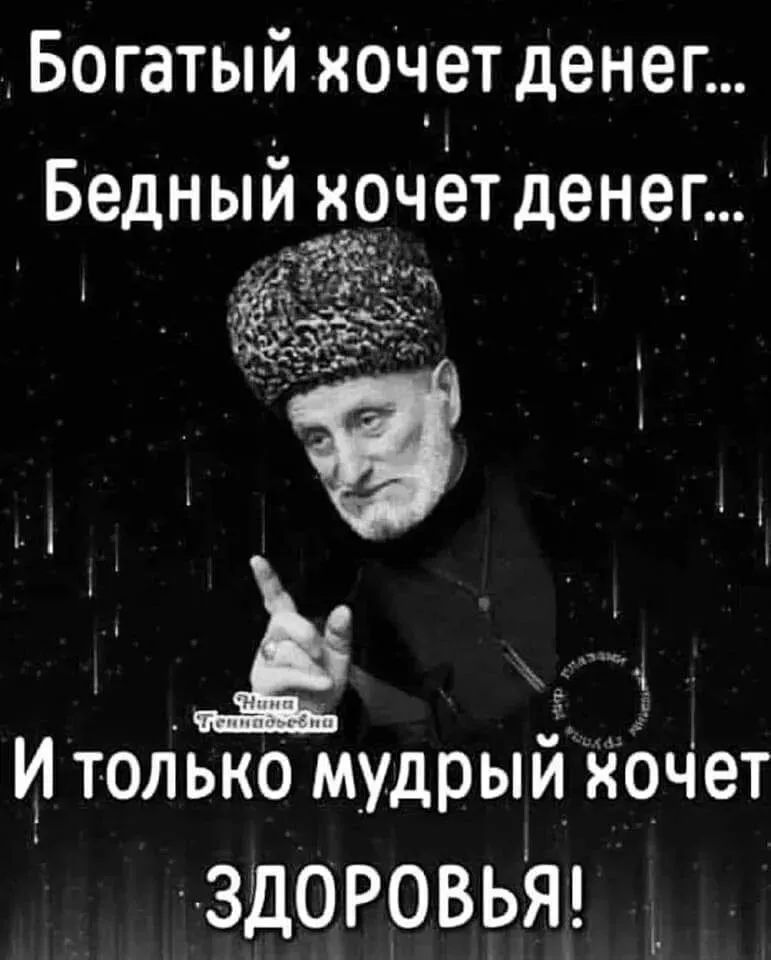 Богатый хочет денег Бедный хочетденег И только мудрыййбч ет ЗДОРОВЬЯ