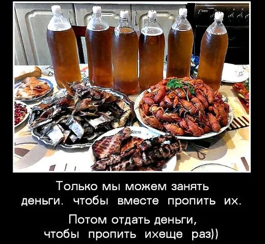 ТОЛЬКО МЫ можем ЗЭНЯТЬ ДЕНЬГИ ЧТОБЫ БМЭСТЭ ПРОПИТЬ ИХ Потом отдать деньги чтобы пропить ихеще раз