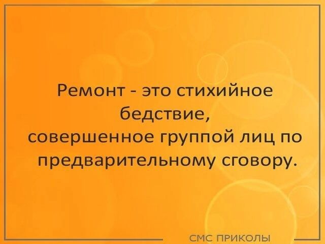 Ремонт это сгихийное бедствие совершенное группой лиц по предварительному сговору смс приколы _