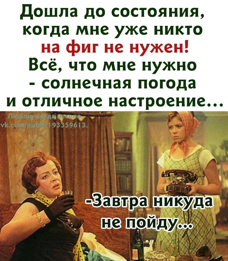 Дошла до состояния когда мне уже никто на фиг не нужен Всё что мне нужно солнечная погода и отличное настроение