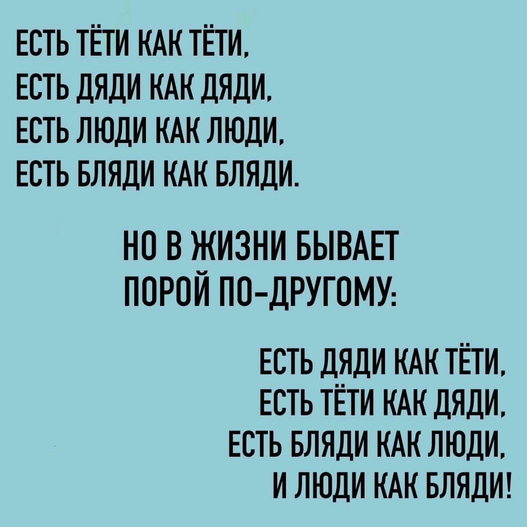 ЕСТЬ ТЕТИ КАК ТЕТИ ЕСТЬ дЯдИ КАК ДЯДИ ЕСТЬ ЛЮДИ КАК ЛЮДИ ЕСТЬ БЛЯДИ КАК БЛЯДИ НП ВКТИЗНИ БЫВАЕТ ПОРПИ ПО ДРУГОМУ ЕСТЬ дЯДИ КАК ТЕГИ ЕСТЬ ТЕТИ КАК дЯДИ ЕСТЬ БЛЯДИ КАК ЛЮДИ И ЛЮДИ КАК БЛЯДИ