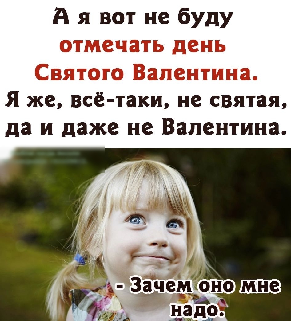 А я вот не буду Я же все таки не святая да и даже не Валентина