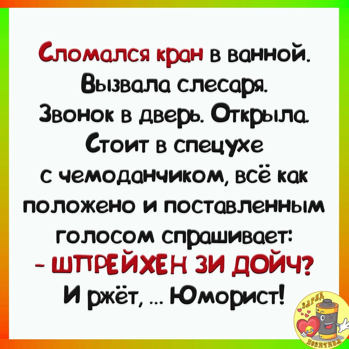Сломался крон в вашей Вьввагю слесаря Звонок в дверь Открыла Стоит в спецухе с чемодатиком всё как положено и поставленным голосом спрашивает ПРЕЙХЕН ЗИ ДОЙЧ Иржёт Юморист