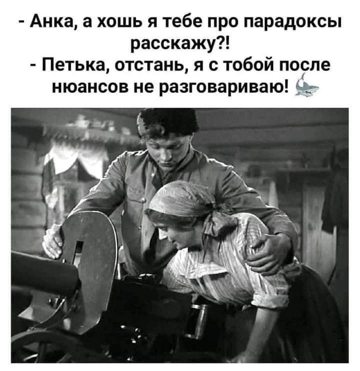 Анка а хошь я тебе про парадоксы расскажу Петька отстаиь я с тобой после нюансов не разговариваю 53
