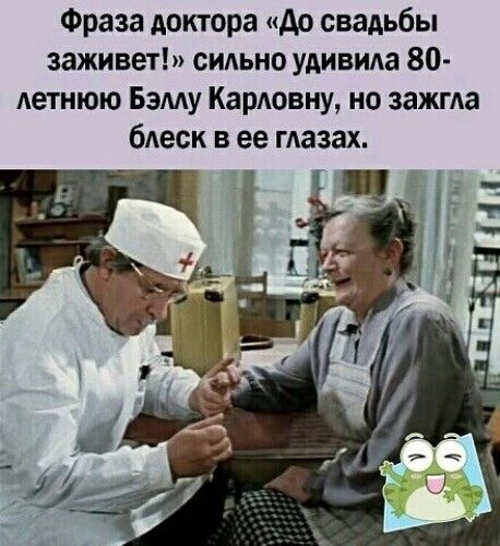 Фраза доктора до свадьбы заживет сидьно удивила 80 Аетнюю Бзму Карювну но зажгда бдеск в ее гдазах