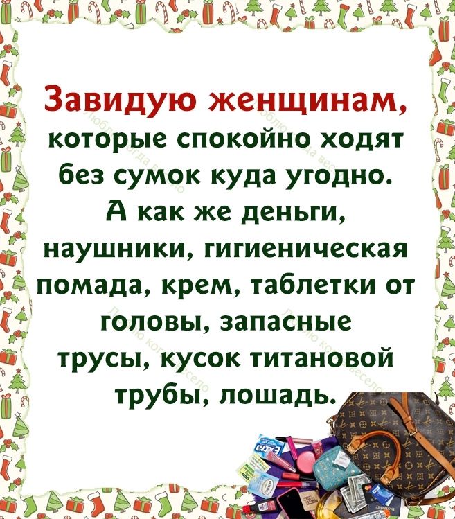 которыеспокойноходят _ без сумок куда угодно і 4 А как же деньги 4 наушники Гигиеническая і помада крем таблетки от я головыапасные трусьь кусоктитановои трубылошадь к _ і_ 53151 Зі
