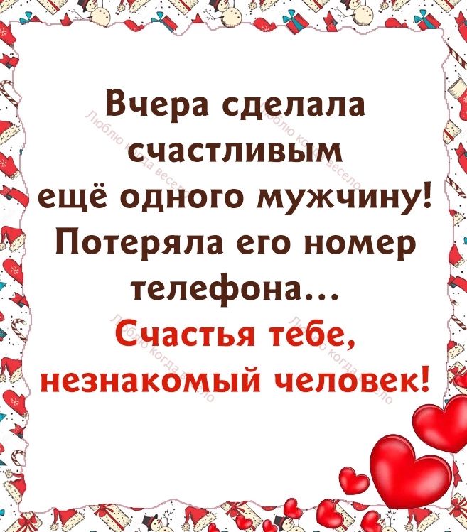 Вчера сделала счастливым ещё одного мужчину тд Потеряла его номер телефона Ё Счастья тебе незнакомый человек