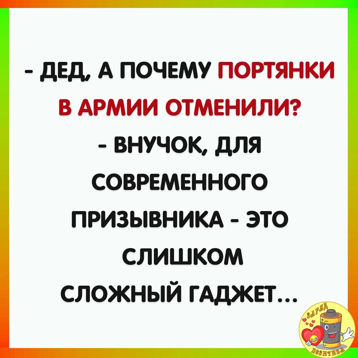 дЕд А ПОЧЕМУ ПОРТЯНКИ В АРМИИ ОТМЕНИЛИ ВНУЧОК дЛЯ современного призывним это слишком сложный ГАдЖЕТ