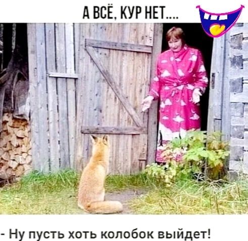 Ну пусть хоть колобок выйдет