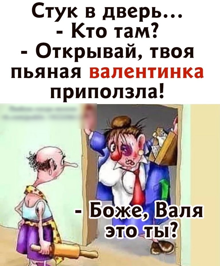 Стук в дверь...  Кто там?  Открывай, твоя пьяная ва а приползла!