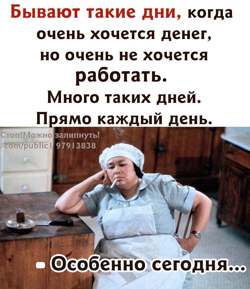 Бывают такие дни когда очень хочется денег но очень не хочется работать Много таких дней Прямо каждый день