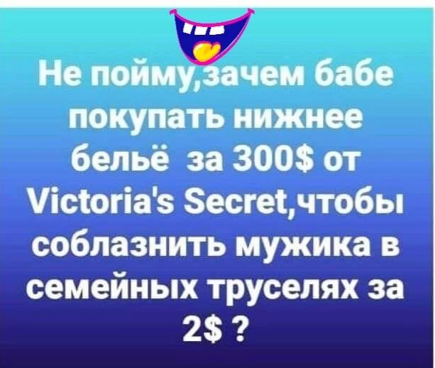 Не пог 4 бабе покупать нижнее бельё за 3008 от ісіогіаз Зесгеінтобы соблазнить мужика в семейных трусепях за 2