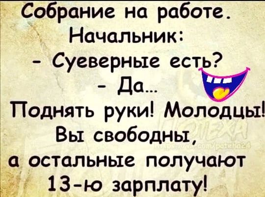 Собрание на работе Начальник Суеверные ест да Поднять руки Молодцы Вы свободны _а остальные получают 13 ю зарплату