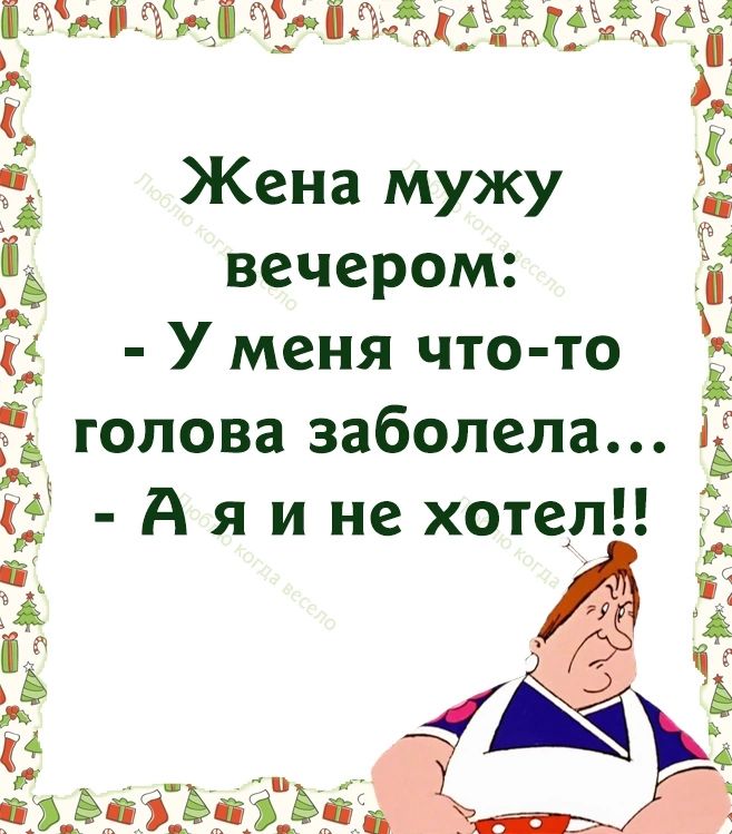 Я твой 01 если что то болит. У хорошего мужа у жены голова не болит. Разболелась голова и только слова мужа. Днём ткшь, а вечером муж.