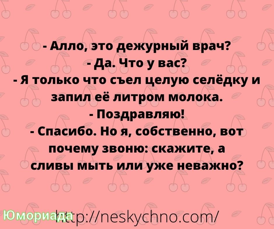 Алло это дежурный врач да Что у вас я только что съел целую плёнку и залил её литром молока Поздравляю Спасибо Но я собственно вот ПОЧЕМУ ЗВОНИ СКЕЖИТЕ і ливы мыть или уже неважно Урпез1усппосот
