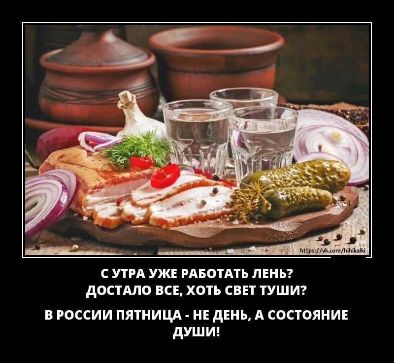 УТРА уж гдвомть ЛЕНЬ дастмо ВСЕ хоть СБП ТУШИ в россии пятницл и двнь А состояни душиг