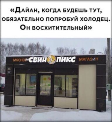 дАЙАН КОГДА БУДЕШЬ тут ОБЯЗАТЕЛЬНО попробуй холодец Он восхитительный