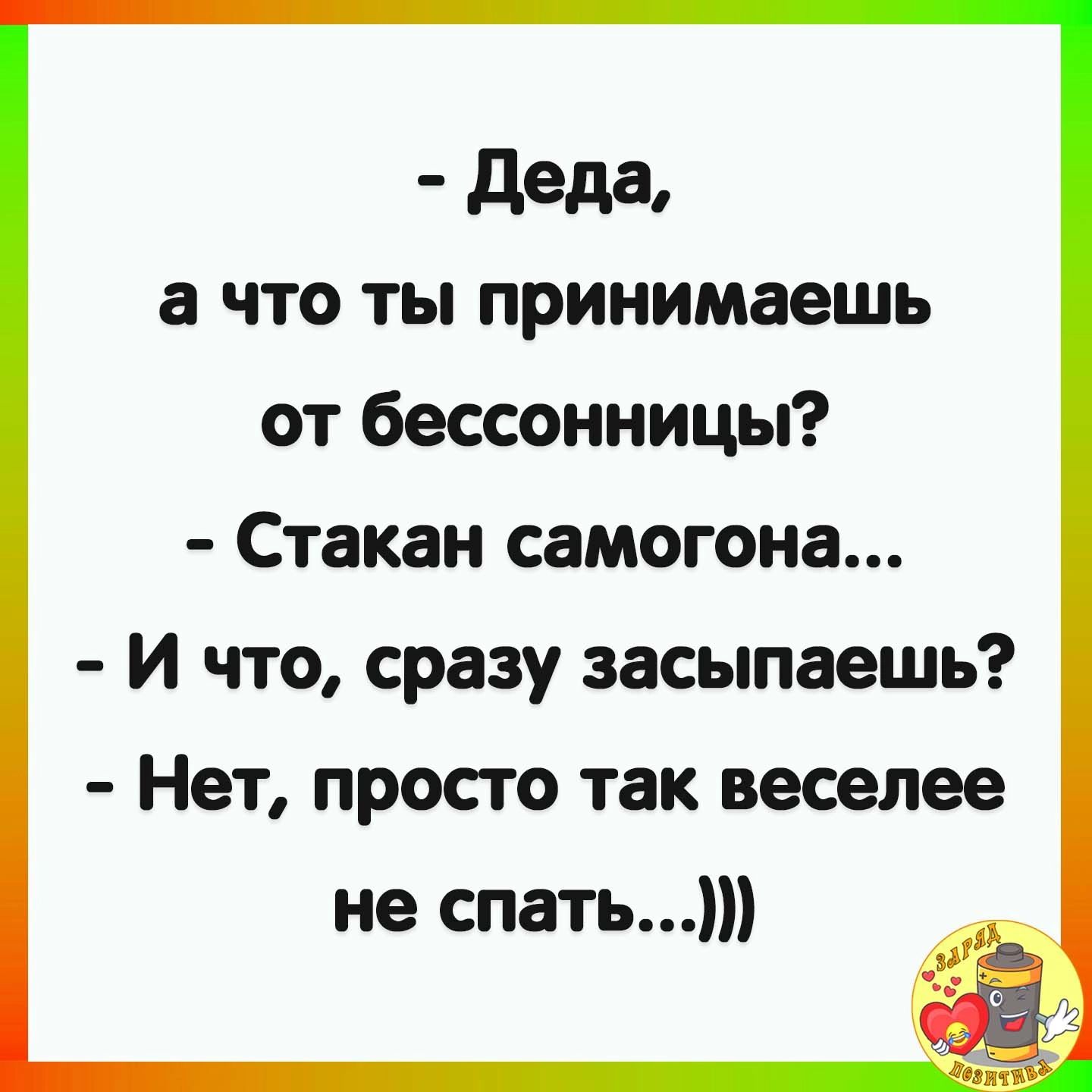 деда а что ты принимаешь от бессонницы Стакан самогона И что сразу засыпаешь Нет просто так веселее не спать