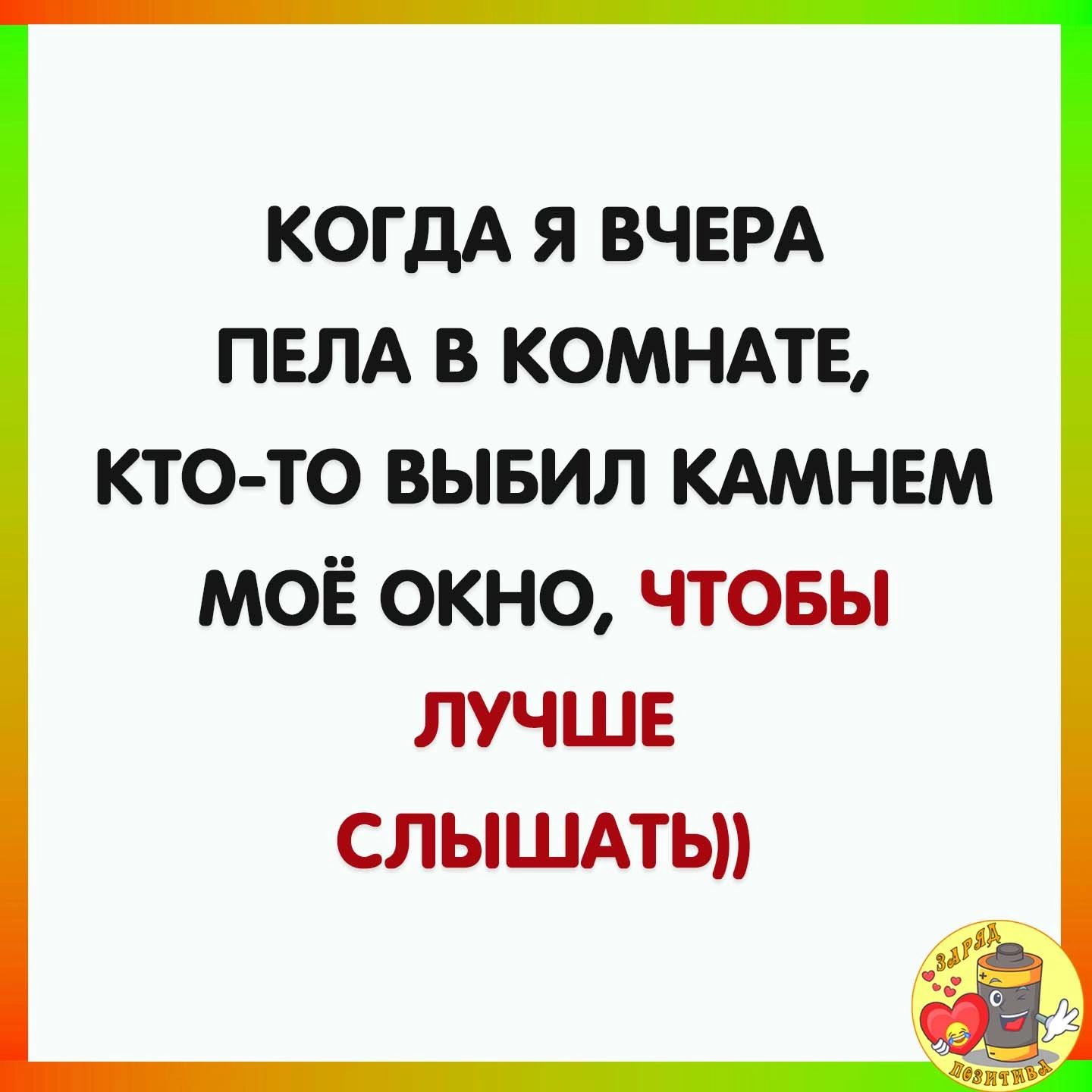 КОГДА Я ВЧЕРА ПЕЛА В КОМНАТЕ КТО ТО ВЫБИЛ КАМНЕМ МОЁ окно чтовы лучше слышдтьп