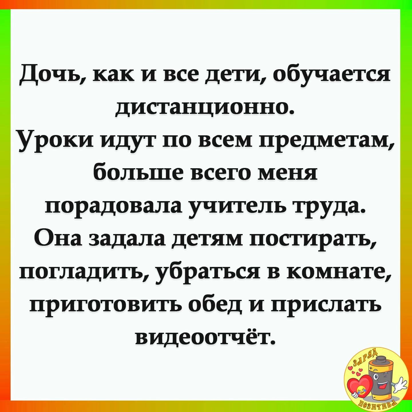 Дочь как и все дети обучается дистанционно Уроки идут по всем предметам больше всего меня порадовала учитель труда Она задала детям посгирать погладить убраться в комнате приготвить обед и прислать видеоотчёт