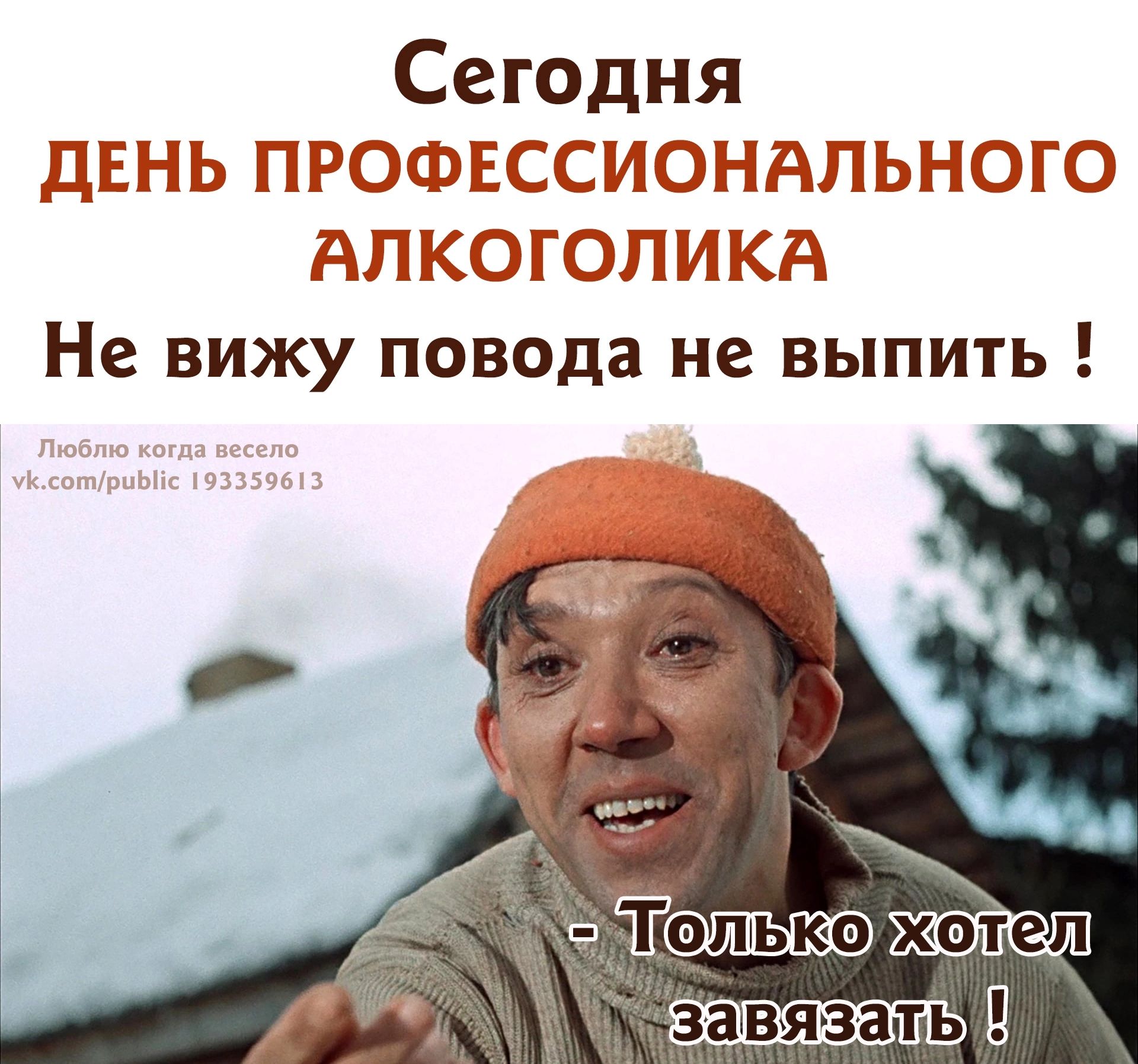 Сегодня ДЕНЬ ПРОФЁССИОНАПЬНОТО АПКСЭГОЛЕЖд Не вижу повода не выпить Толыео хотел захвяаатьд