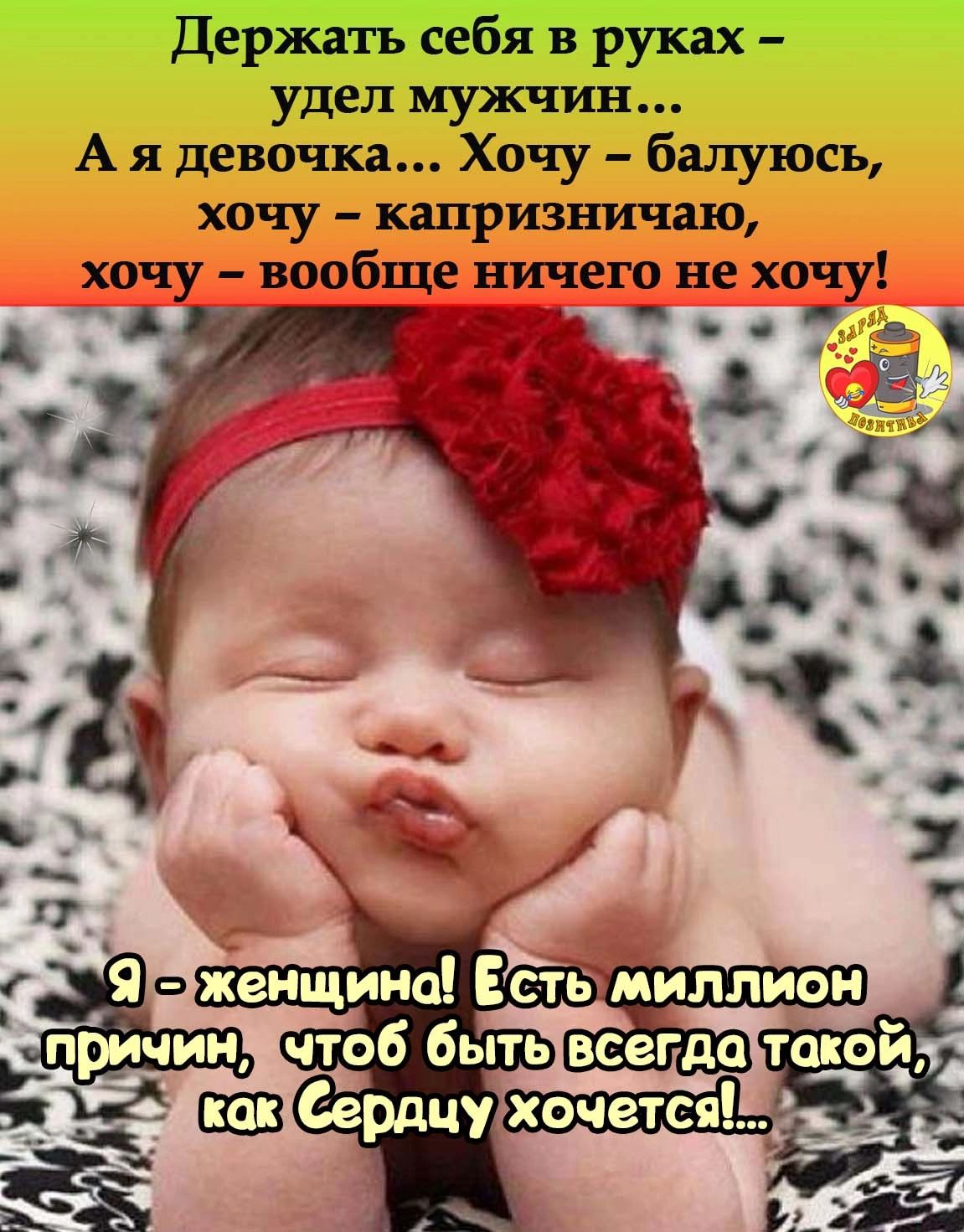 Держать себя в руках удел мужчин А я девочка Хочу балуюсь хочу капризничаю хочу вообще ничего не хочу