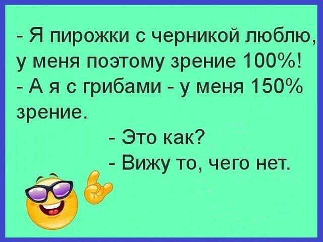 Я пирожки с черникой люблю у меня поэтому зрение 100 А я с грибами у меня 150 зрение Это как Вижу то чего нет