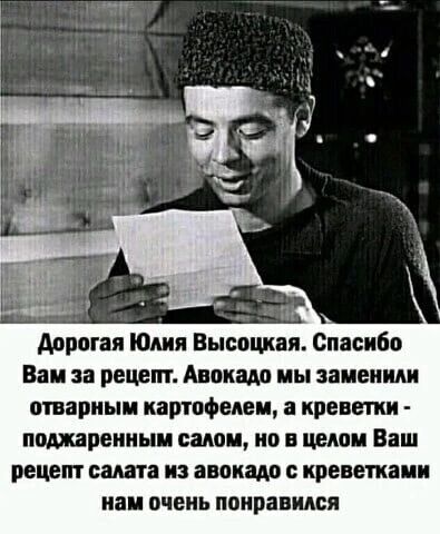 рогая Юлия Высоцкая Спасибо Вам за рецепт Авокадо мы заменим отварным картофелем креветки поджаренным салом но в целом Ваш рецепт саша и авокадо креветками нам очень понравился