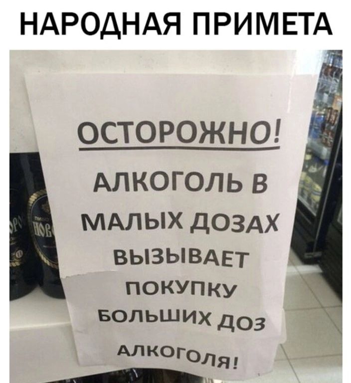 НАРОДНАЯ ПРИМЕТА осторожна АЛКОГОЛЬ В МАЛЫХ дОЗАХ ВЫЗЫВАЕТ ПОКУПКУ БОЛЬШИХ дов АЛКОГОЛ А Я