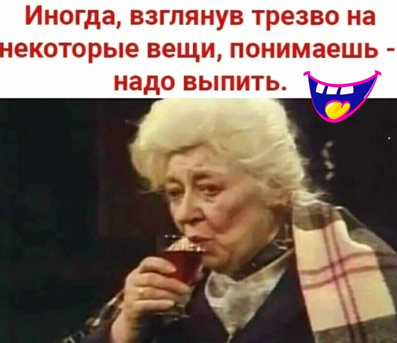 Некоторым нужно. Взглянув трезво на некоторые вещи понимаешь надо выпить. Иногда взглянув трезво на некоторые вещи понимаешь. Если после пятидесяти ваша жизнь вас не устраивает. Надо выпить.