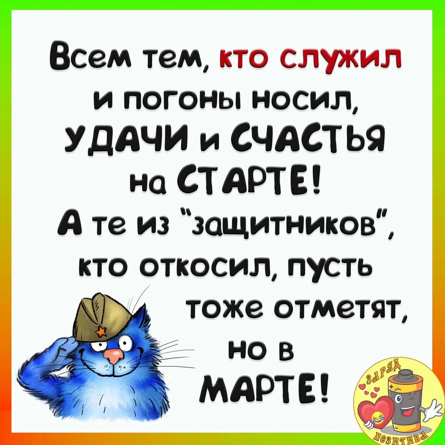 Всем тем кто служил и погоны носил УДАЧИ и СЧАСТЬЯ но СТ АРТЕ А те из защитников кто откосил пусть тоже отметят