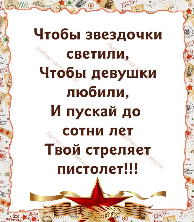 Чтобы звездочки светили Чтобы девушки любили И пускай до сотни лет Твой стреляет пистолет