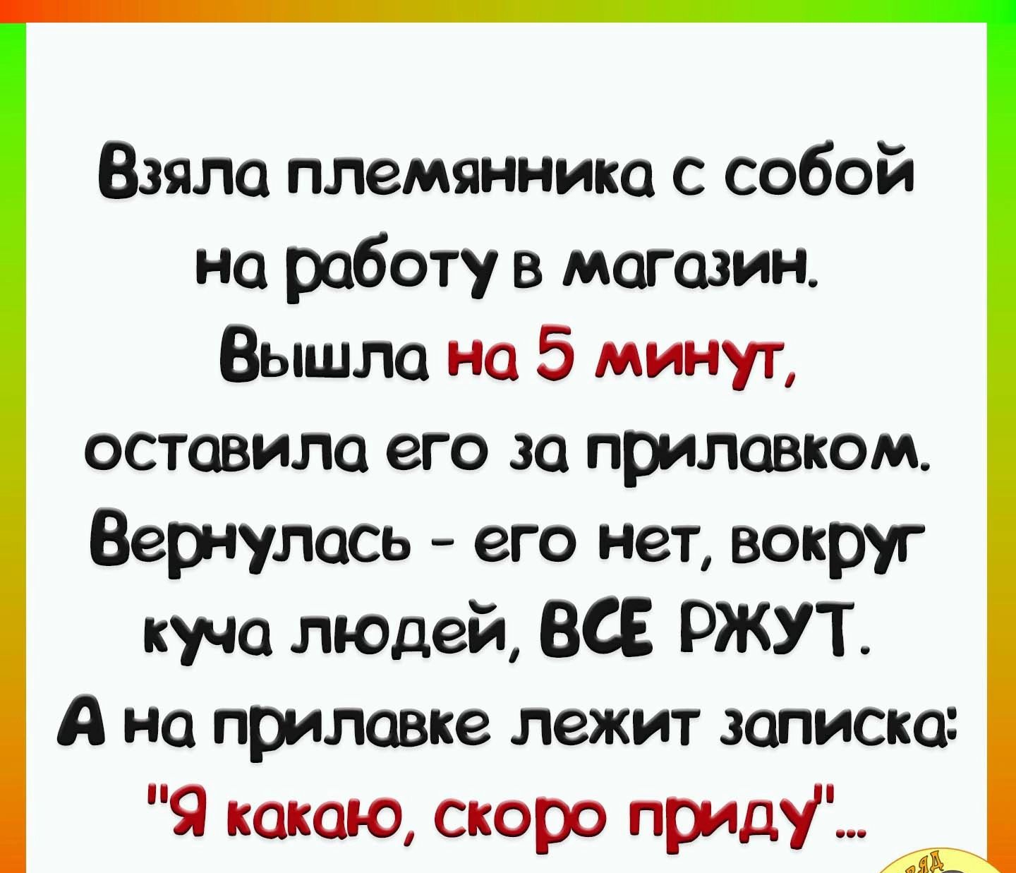 Взяла племянника с собой но роботу в магазин Вышло на 5 минут оставило его за прилавком Вернулась его нет вокруг куча люцей ВСЕ РЖУТ А на прилавке лежит записка Я какою скоро приш