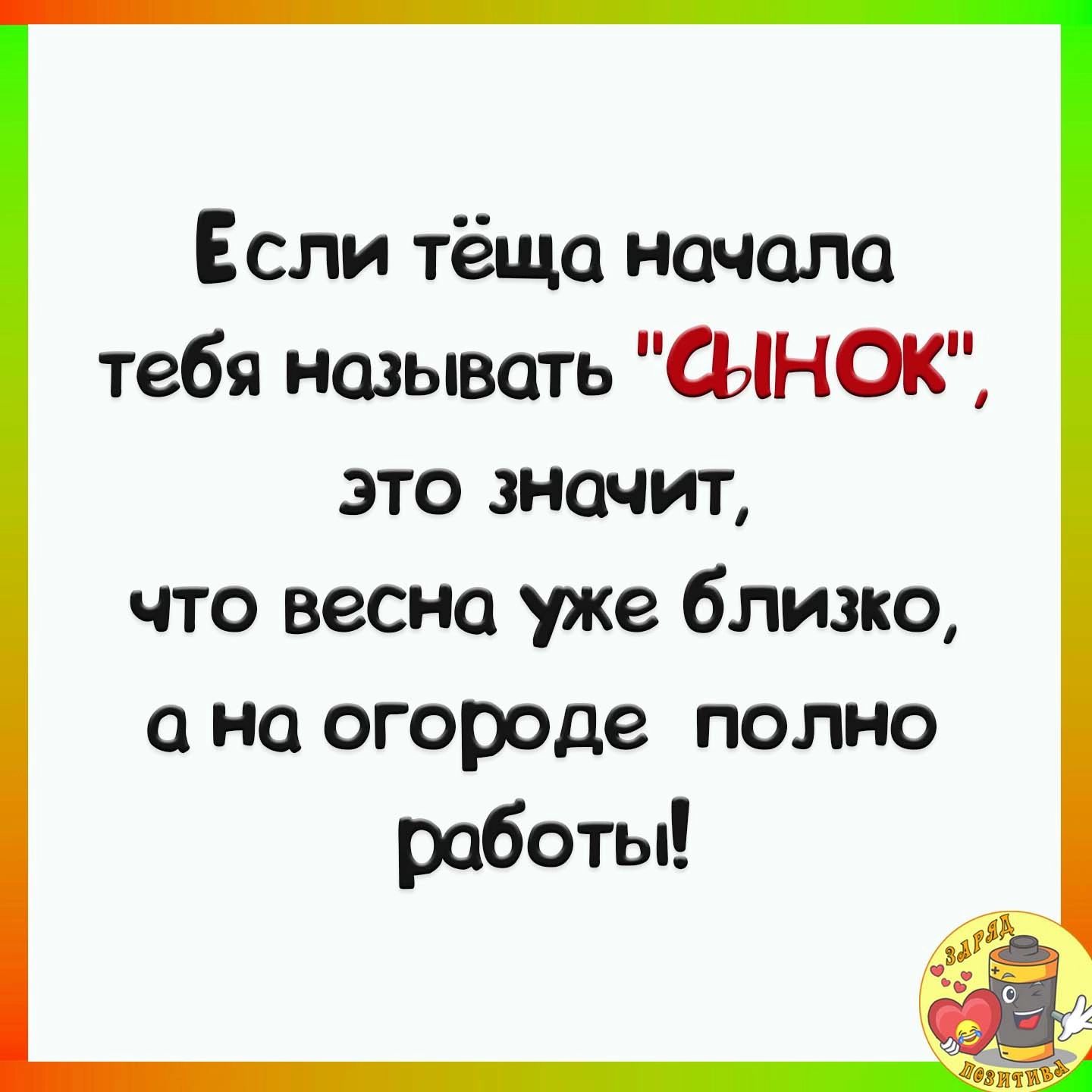 Если тёща начала тебя называть СЫНОК это значит что весна уже близко а на огороде полно