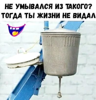 НЕ УМЫВАМЗЯ ИЗ икогт ТОГДА ТЫ жзни НЕ ЗИМА і