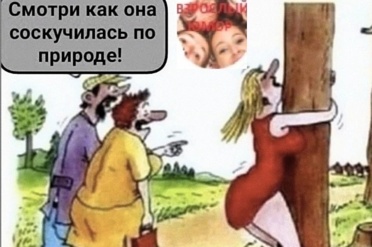 Смотри как она соскучилась по природе _