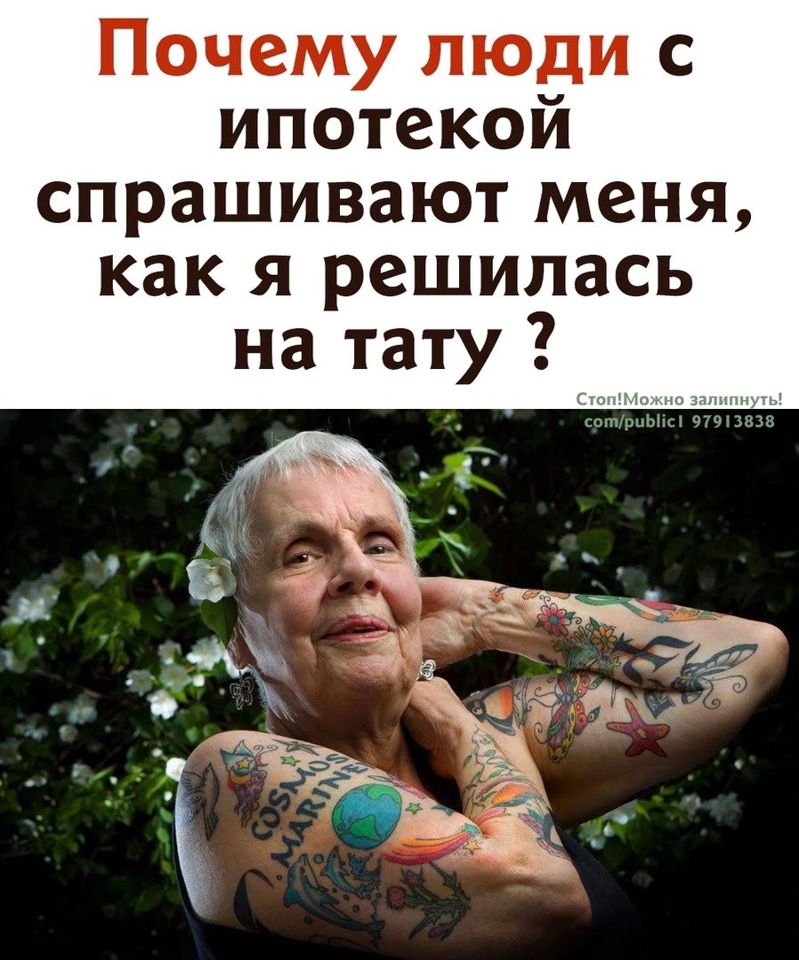 Почему люди с ипотекой спрашивают меня как я решилась на тату