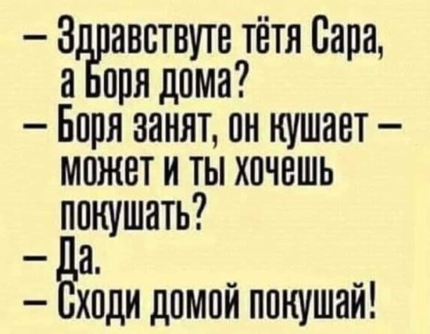 авствутетётнСара а при дома Боря занят он кушает может и ты хочешь покушать а Бхпди домой понушай