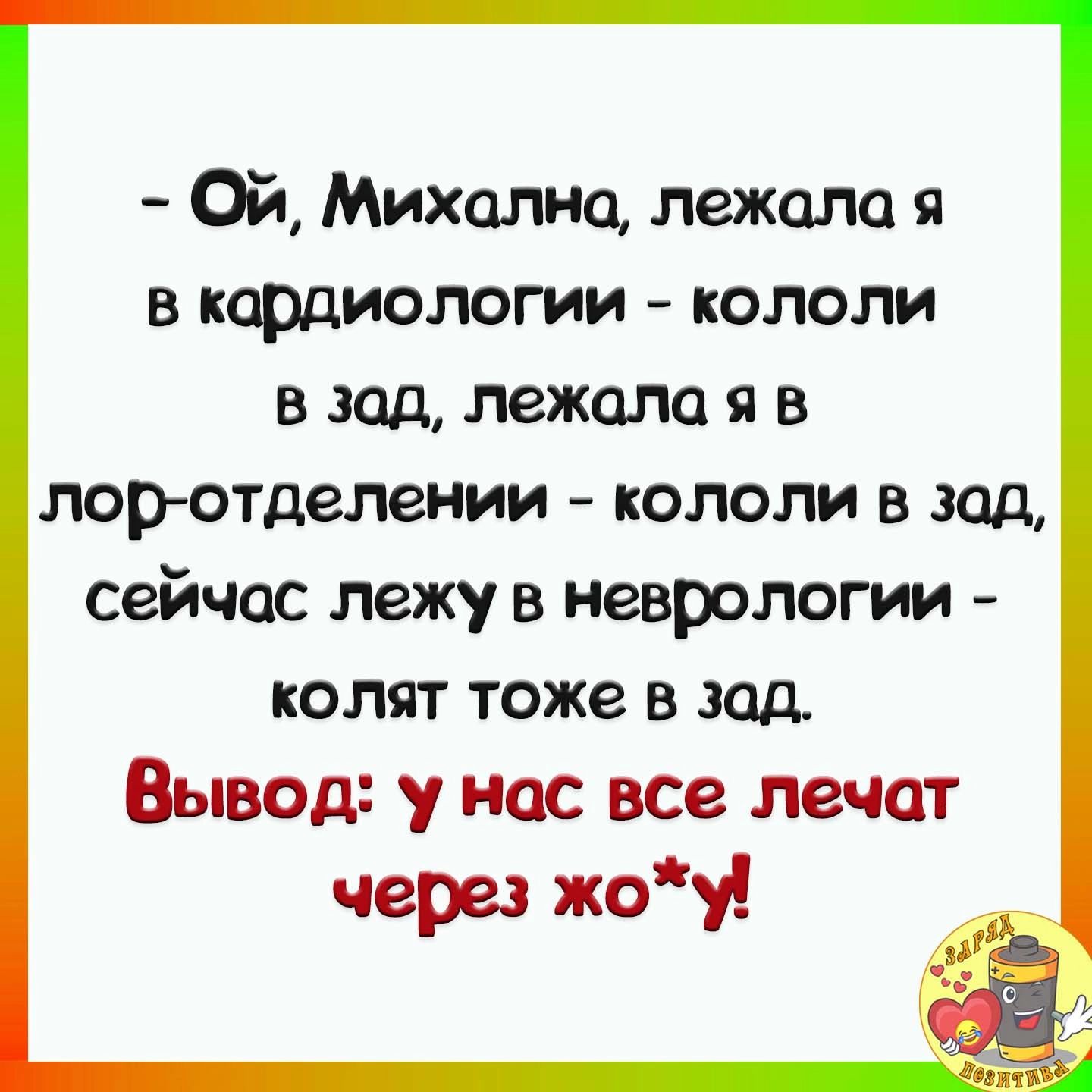 Ой Михолно лежало я в кардиологии кололи в зад лежало я в лор отделении кололи в зад сейчас лежу в неврологии колят тоже в зад Вывод у нас все лечат