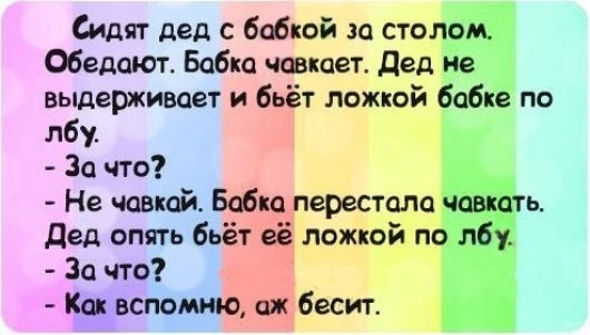 Сидят дед с бабкой за столом Обедают Бабка чипсет дед не выдерживает и бьёт ложкой бабке по лбу За что Не ченной Бабка перестала чавкцть дед опять бьёт её ложкой по лбу За что Как вспомню ож бесит