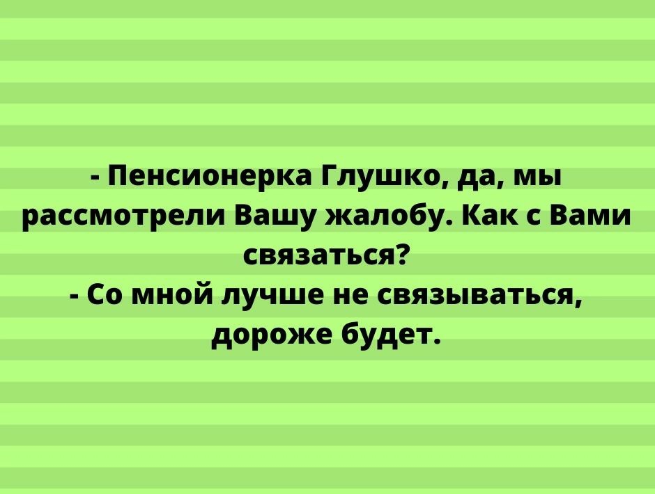 Пенсионерка Глушко да мы рассмотрели Вашу жалобу Как с Вами связаться Со мной лучше не связываться дороже будет