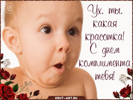 Ё красотка С днем комплимента тебя