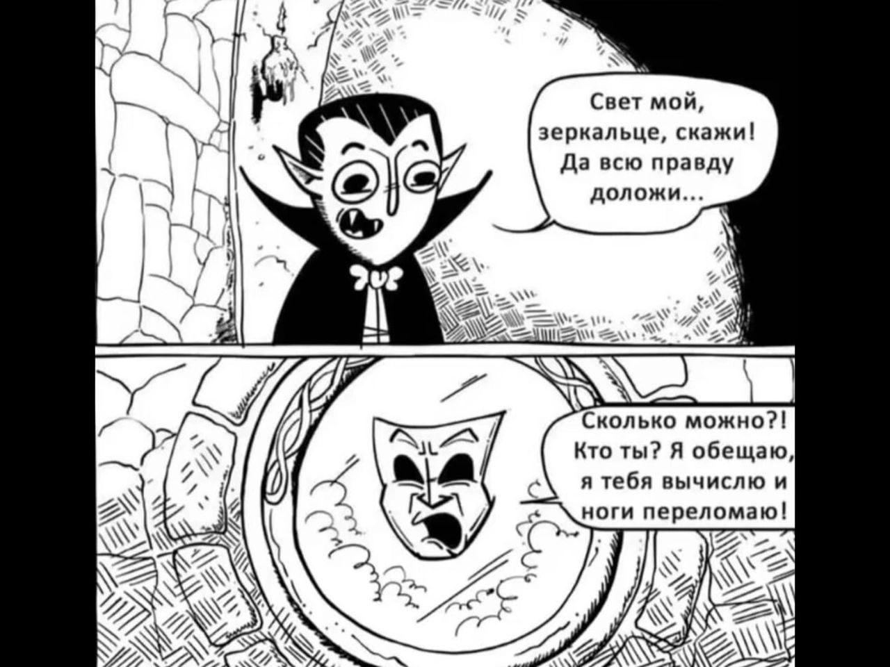 Свет мой зеркальце скажи Да всю правду доложи Ж _ Сколько можно Кто ты Я обещаю я тебя вычислю и