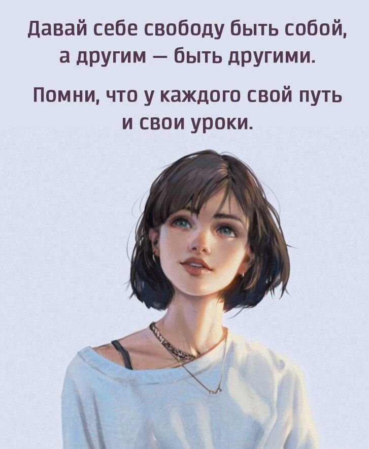 Давай себе свободу быть собой а другим быть другими Помни что у каждого свой путь и свои уроки