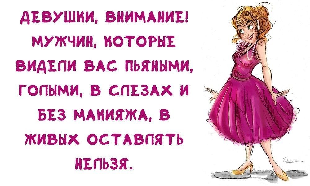дЕВУШИИ ВНИМАНИЕ МУЖЧИН КОТОРЫЕ ВИДЕПИ ВАС ПЬЯНЫМИ ГОПЫМИ В СПЕЗАХ И БЕЗ МАКИЯЖА В ЖИВЫХ ОСТАВЛЯТЬ НЕПЬЗЯ