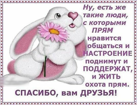 Ну есть же такие люди с которыми ПРЯМ нравится _ бщаться и АСТРОЕ Н И Е и поднимут и ПОДДЕРЖАТ и ЖИТЬ охота прям СПАСИ БО вам ДРУЗЬЯ