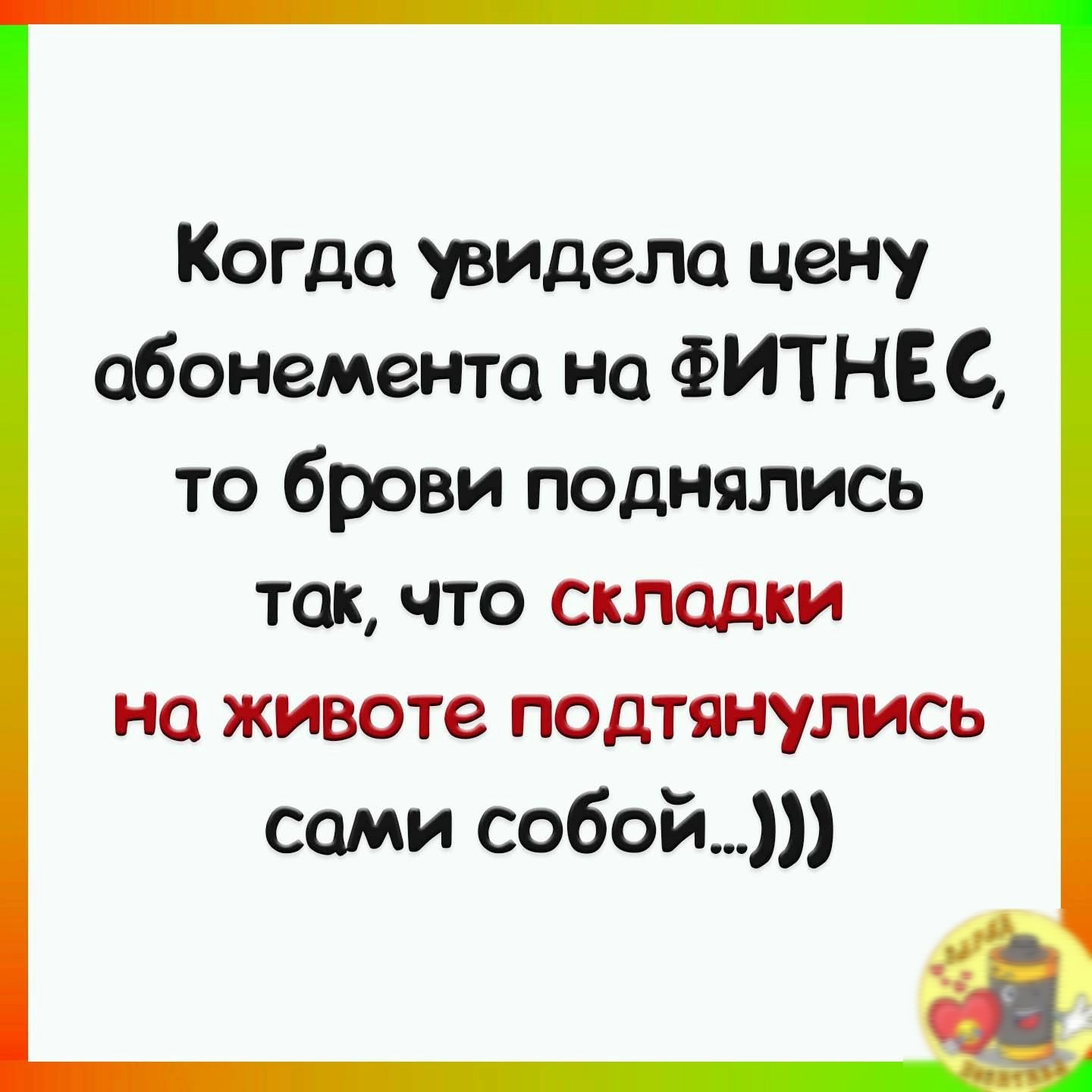 Когда увидело цену абонемента но ФИТНЕС то брови псднялись такчто складки на животе подтянулись сами собой