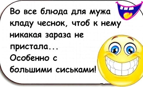 Во все блюда для мужа кладу чеснок чтоб к нему никакая зараза не пристала Особенно с большими сиськами