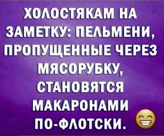 холостякАм нд зАмвткУг пцдьмвни пропущднныв через мяісбрувку стАновятся мдкдрондми ПО ФАОТСКИ