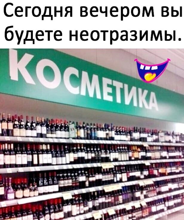 Сегодня вечером вы будете неотразимы
